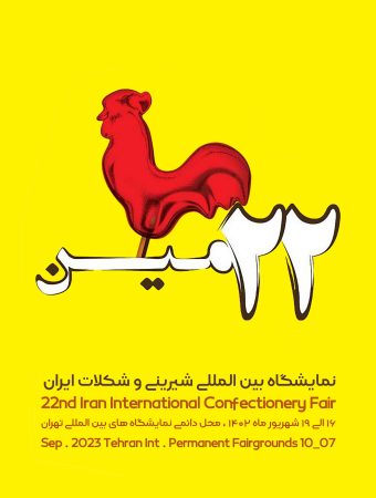 بیست ودومین نمایشگاه شیرینی و شکلات ایران